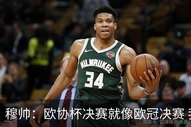 穆帅：欧协杯决赛就像欧冠决赛 我不是为自己