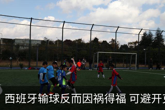西班牙输球反而因祸得福 可避开克罗地亚和巴西