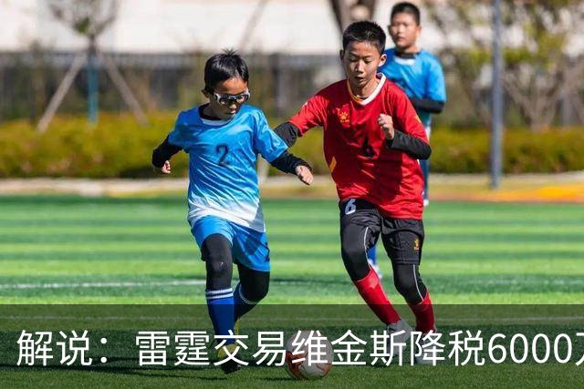 解说：雷霆交易维金斯降税6000万还赚了两次轮 又是一笔神操作