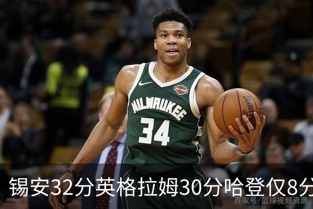锡安32分英格拉姆30分哈登仅8分 鹈鹕力克快船
