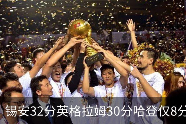 锡安32分英格拉姆30分哈登仅8分 鹈鹕力克快船