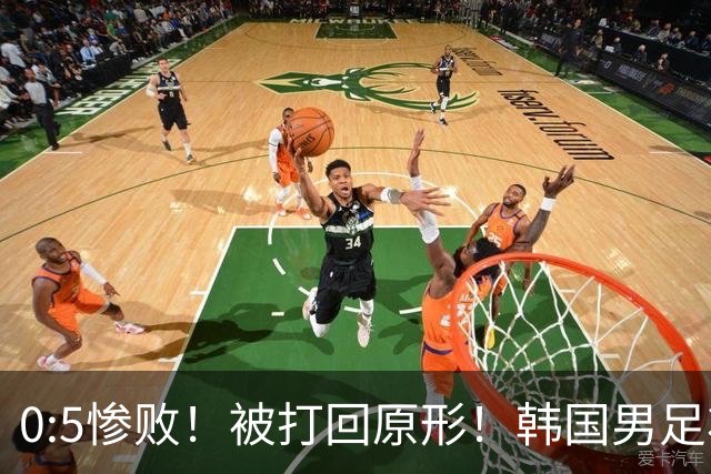 0:5惨败！被打回原形！韩国男足状态低迷被打爆，太极虎变成纸老虎